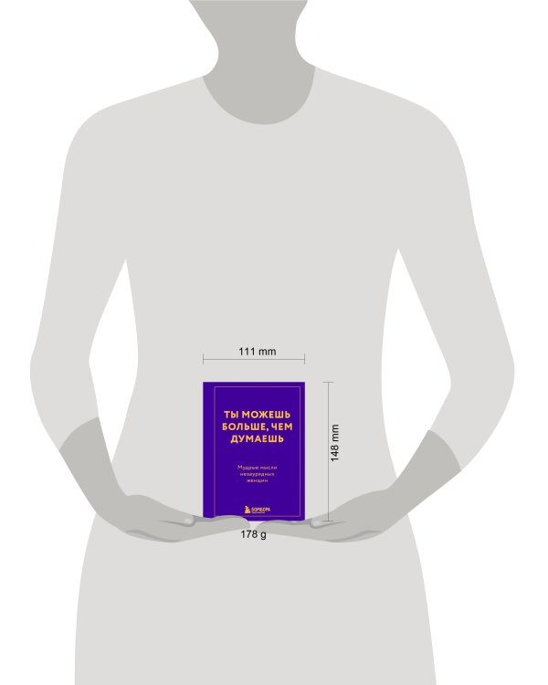 Ты можешь больше, чем думаешь. Мудрые мысли незаурядных женщин