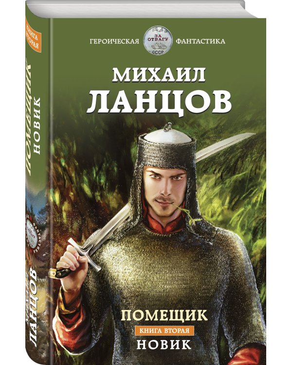 Помещик. Книга вторая. Новик