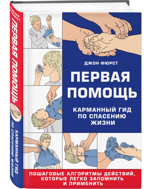 Первая помощь. Карманный гид по спасению жизни