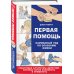 Первая помощь. Карманный гид по спасению жизни
