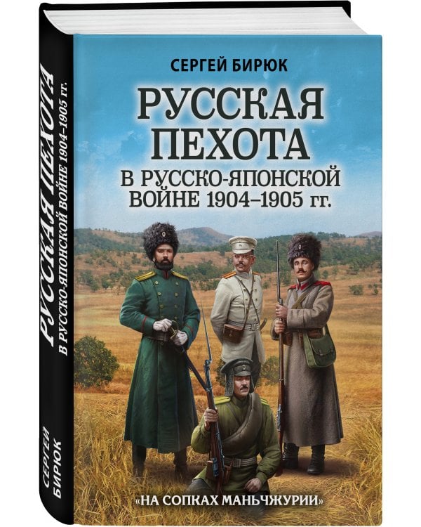 Русская пехота в русско-японской войне 1904-1905 гг. «На сопках Маньчжурии»