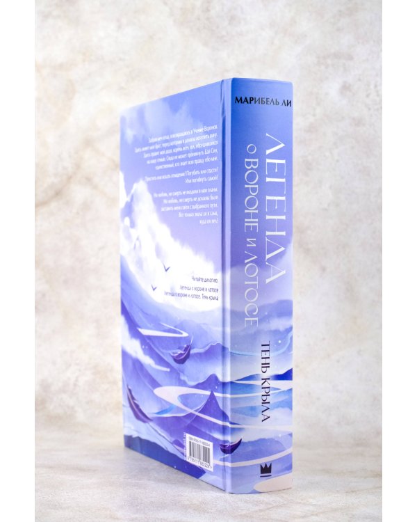 Легенда о вороне и лотосе. Тень крыла