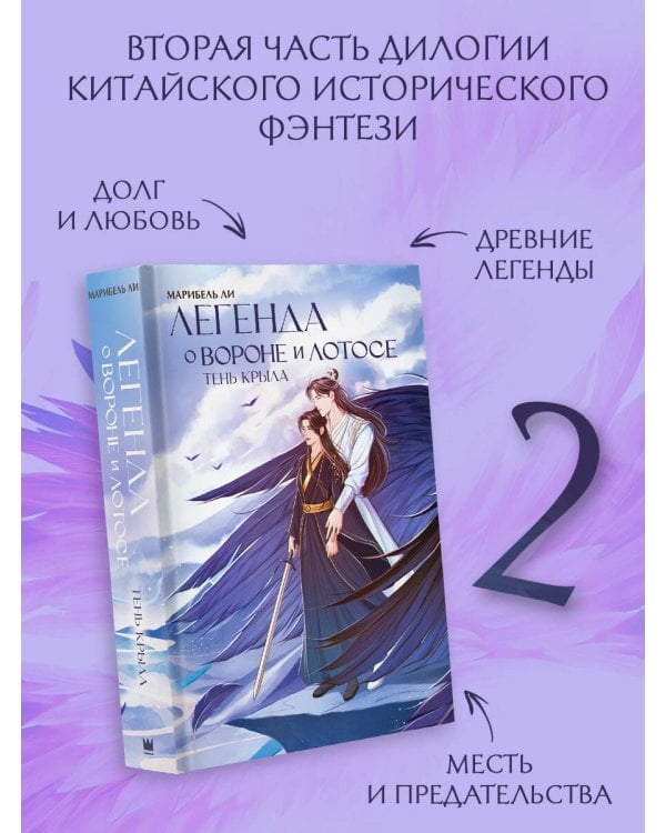 Легенда о вороне и лотосе. Тень крыла