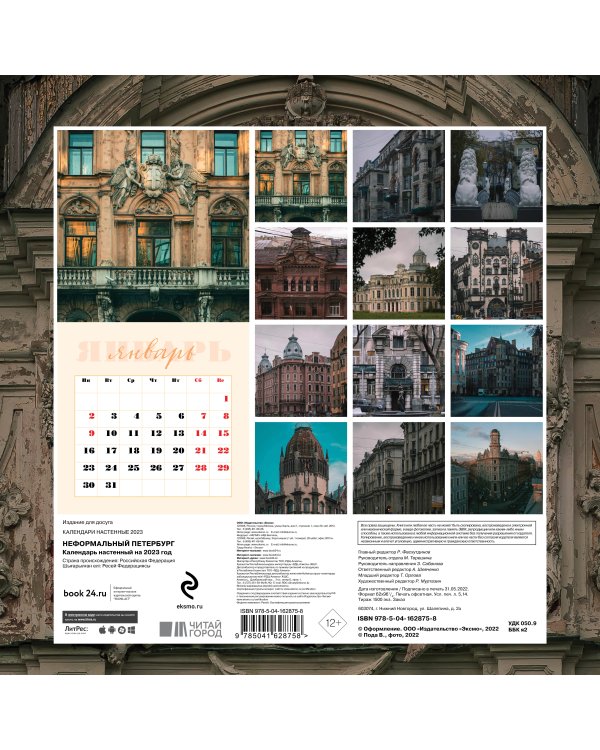 Неформальный Петербург. Календарь настенный на 2023 год (300х300 мм)