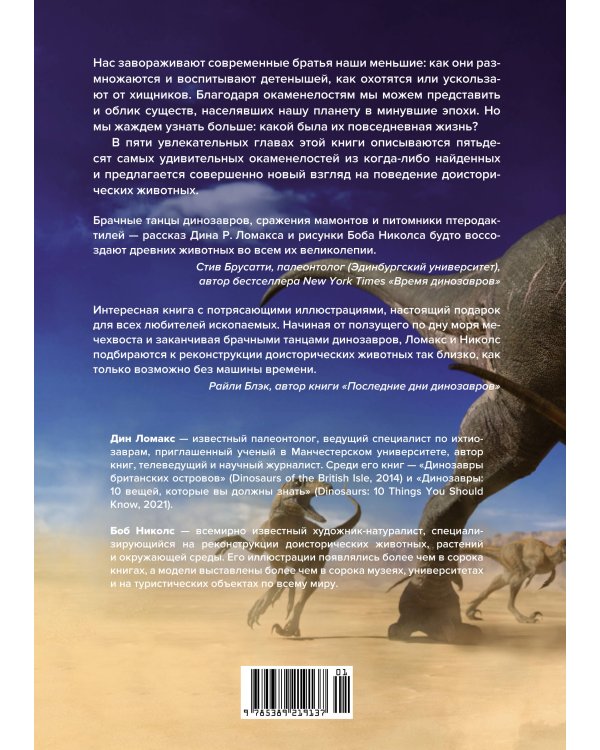Тайны доисторического мира: Удивительные истории из жизни вымерших животных