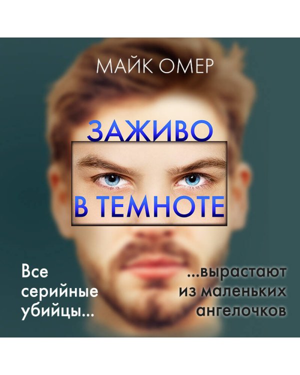 Заживо в темноте