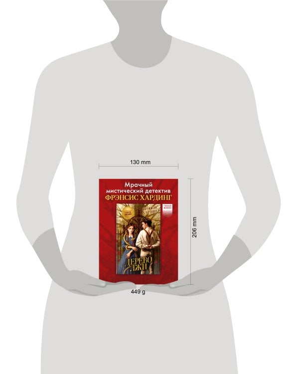 Волшебные миры Фрэнсис Хардинг. Дерево лжи/Хардинг Ф.