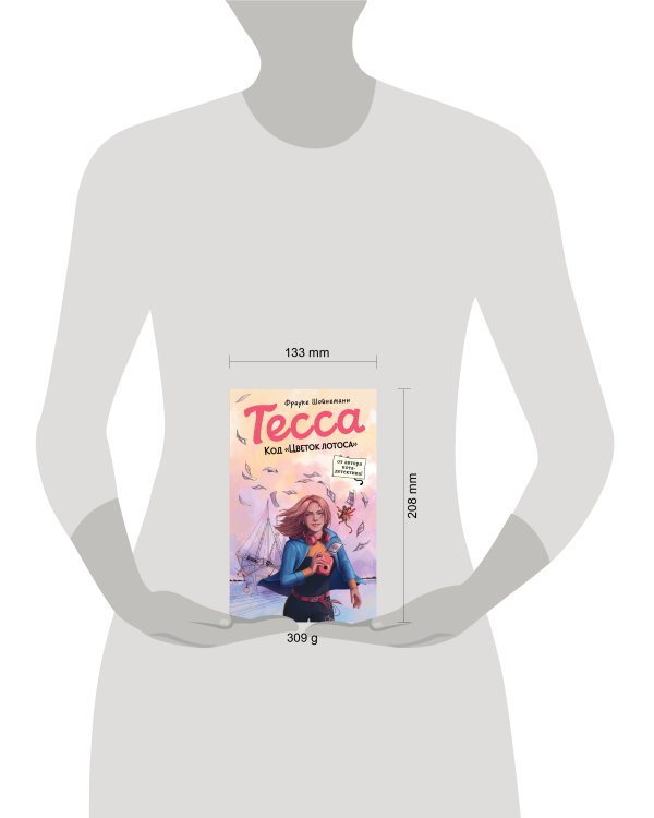 Тесса. Код «Цветок лотоса» (#2)