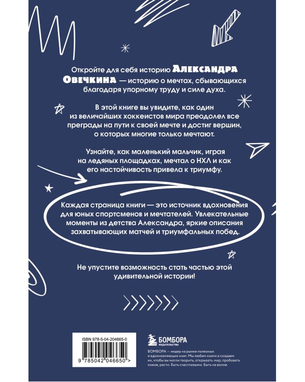 Александр Овечкин. Легенда льда: все о любимом спортсмене для юных читателей
