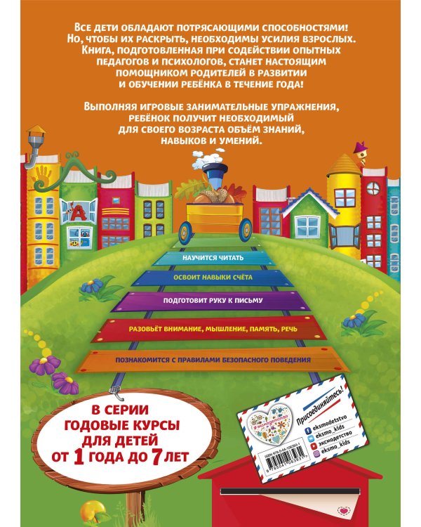 Годовой курс обучения: для детей 4-5 лет (карточки "Буквы")