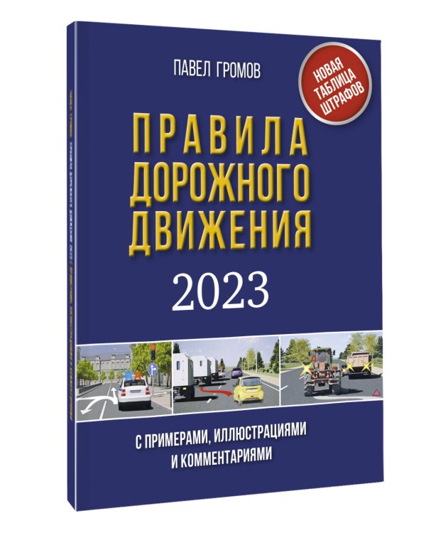 Правила дорожного движения с примерами, иллюстрациями и комментариями на 2023 год