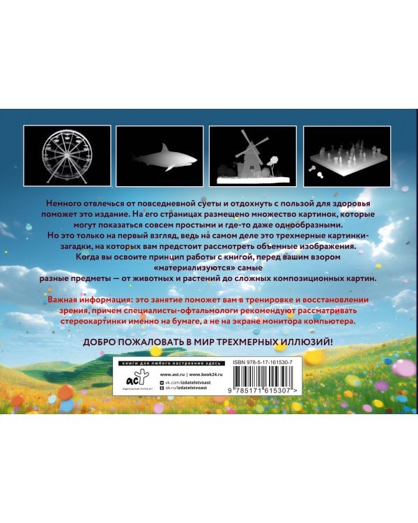 Магический глаз. 75 стереограмм. Тренировка и восстановление зрения