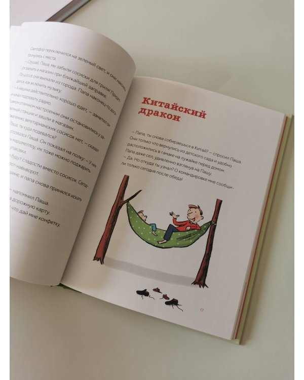 Паша и папа в дороге. Рассказы для семейного чтения