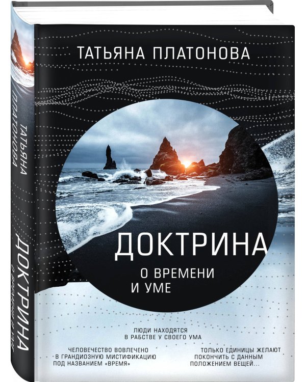 Доктрина о времени и уме