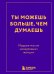 Ты можешь больше, чем думаешь. Мудрые мысли незаурядных женщин