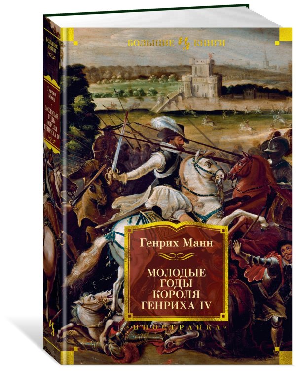 Молодые годы короля Генриха IV