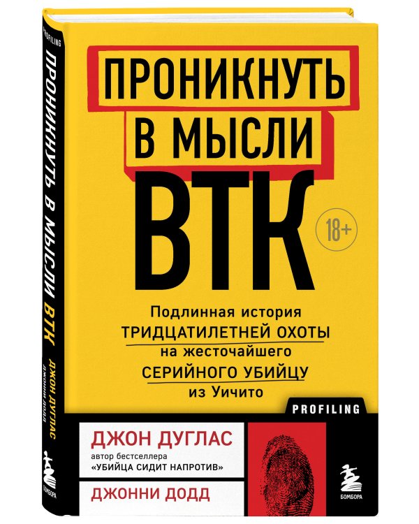 Проникнуть в мысли BTK. Подлинная история тридцатилетней охоты на жесточайшего серийного убийцу из Уичито