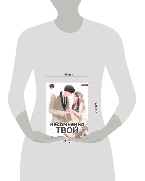 Kang Ki, Lee Jung. Несомненно твой. Том 4