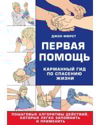 Первая помощь. Карманный гид по спасению жизни