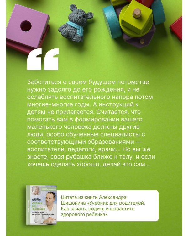Учебник для родителей. Как зачать, родить и вырастить здорового ребенка