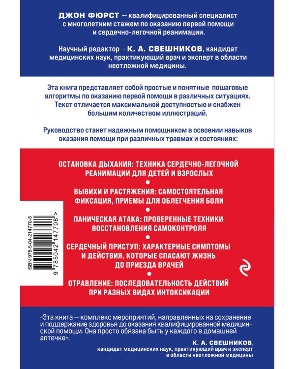 Первая помощь. Карманный гид по спасению жизни