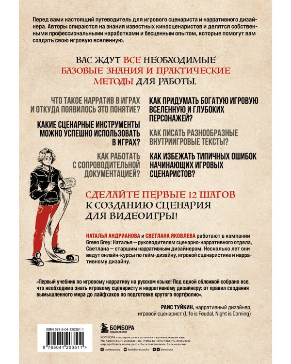 Как создавать истории. Основы игровой сценаристики и нарративного дизайна за 12 шагов