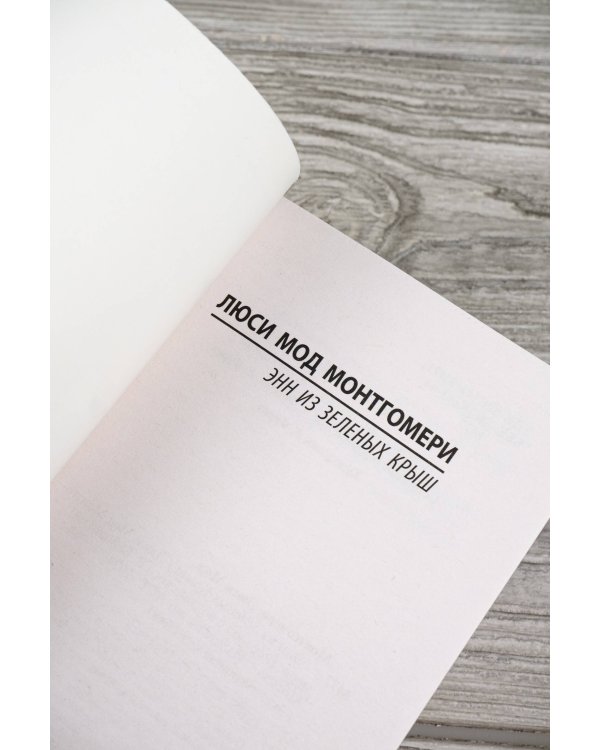 Энн из Зеленых Крыш