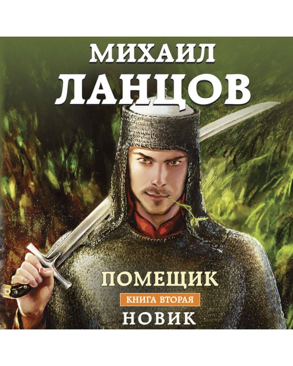 Помещик. Книга вторая. Новик