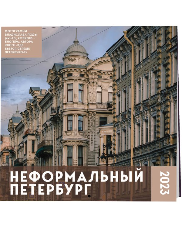 Неформальный Петербург. Календарь настенный на 2023 год (300х300 мм)