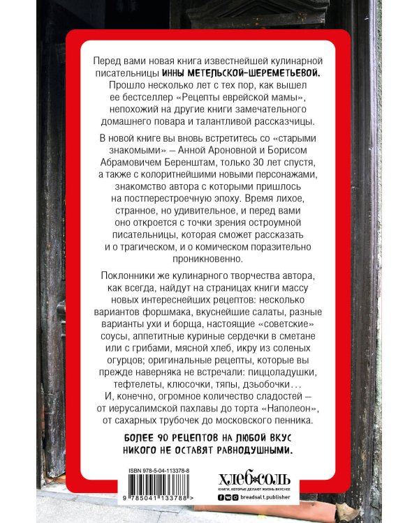 Рецепты еврейской мамы. 30 лет спустя