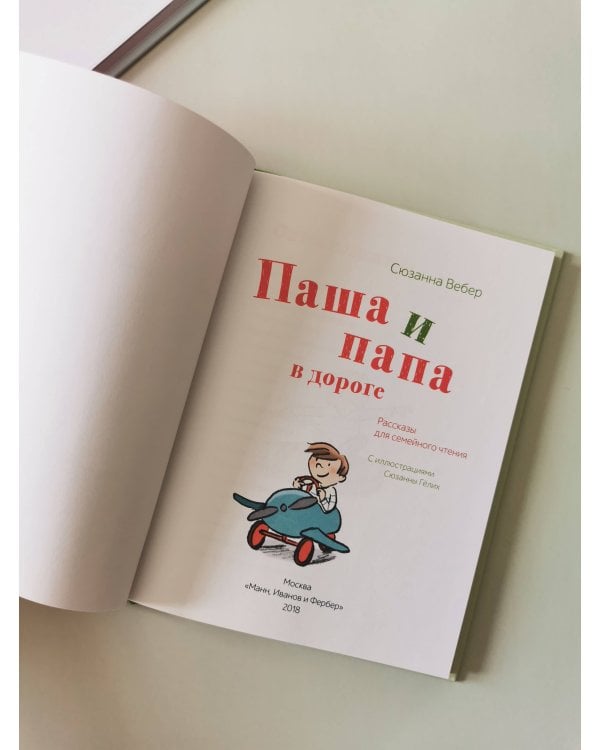 Паша и папа в дороге. Рассказы для семейного чтения