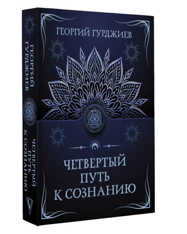 Четвертый путь к сознанию