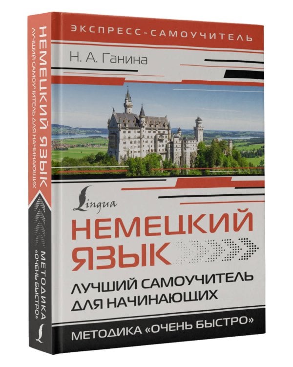 Немецкий язык. Лучший самоучитель для начинающих