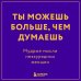 Ты можешь больше, чем думаешь. Мудрые мысли незаурядных женщин