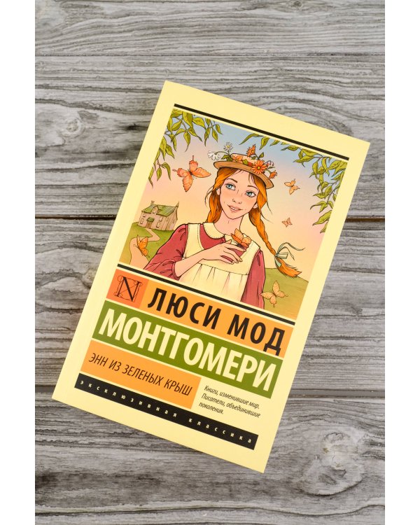 Энн из Зеленых Крыш