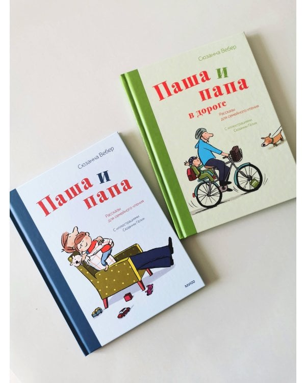 Паша и папа в дороге. Рассказы для семейного чтения