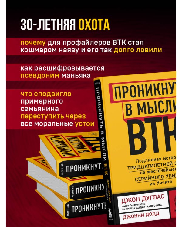 Проникнуть в мысли BTK. Подлинная история тридцатилетней охоты на жесточайшего серийного убийцу из Уичито