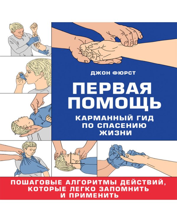 Первая помощь. Карманный гид по спасению жизни