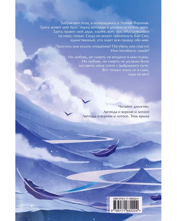 Легенда о вороне и лотосе. Тень крыла