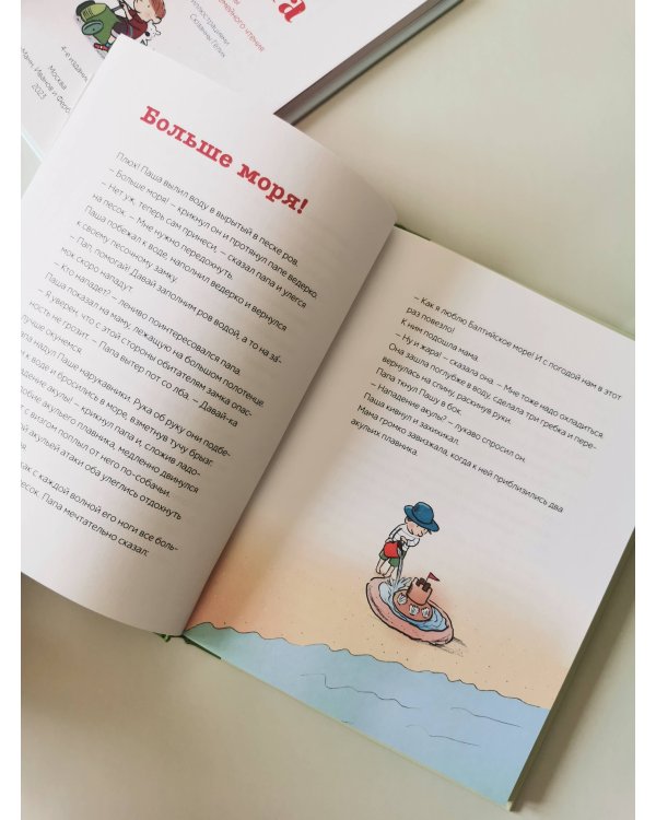 Паша и папа в дороге. Рассказы для семейного чтения