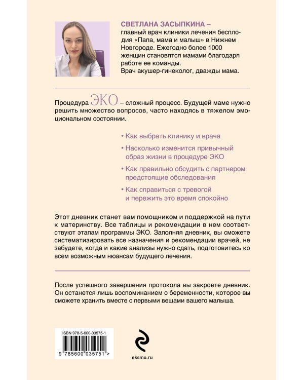 Путь к двум полоскам. Дневник подготовки к ЭКО от первого обследования до положительного теста
