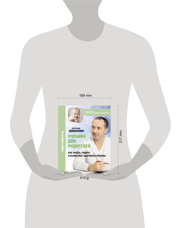 Учебник для родителей. Как зачать, родить и вырастить здорового ребенка