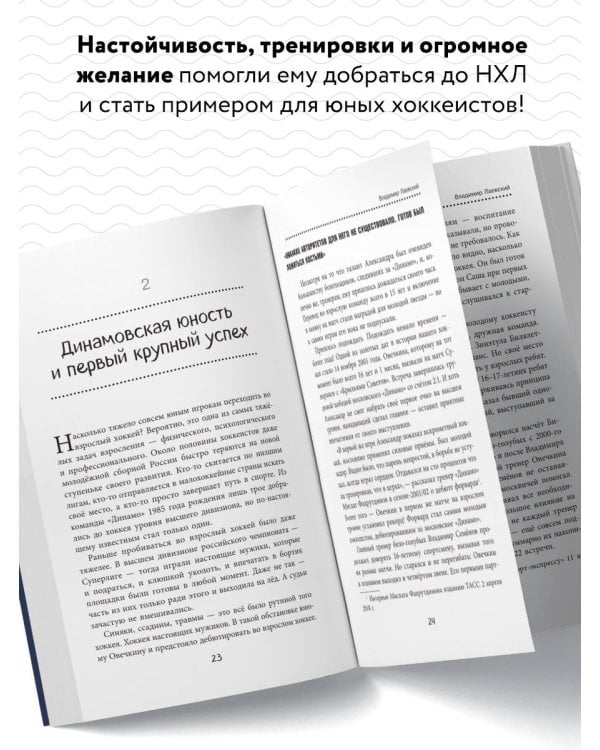 Александр Овечкин. Легенда льда: все о любимом спортсмене для юных читателей
