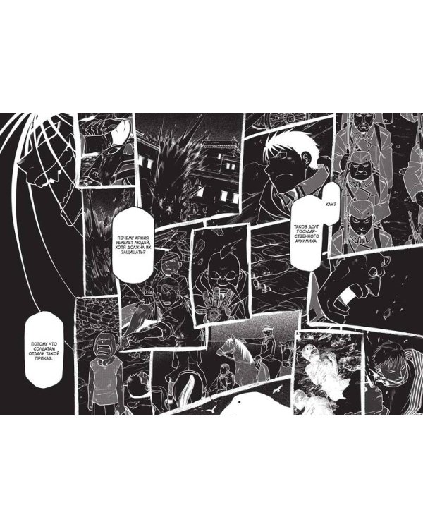 Стальной Алхимик. Кн. 10