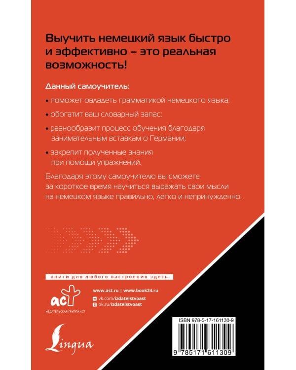 Немецкий язык. Лучший самоучитель для начинающих