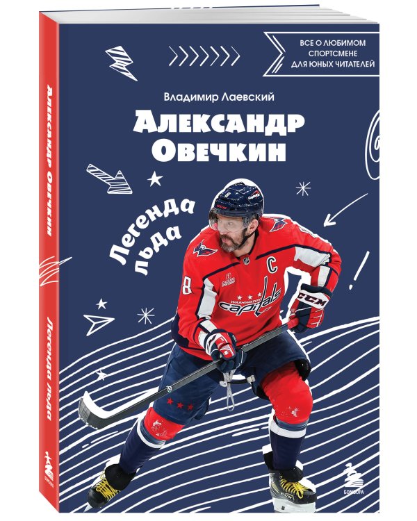 Александр Овечкин. Легенда льда: все о любимом спортсмене для юных читателей