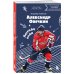 Александр Овечкин. Легенда льда: все о любимом спортсмене для юных читателей