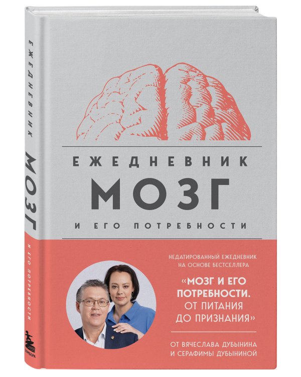 Комплект из книги и ежедневника: Мозг: еда и новизна, Мозг и его потребности
