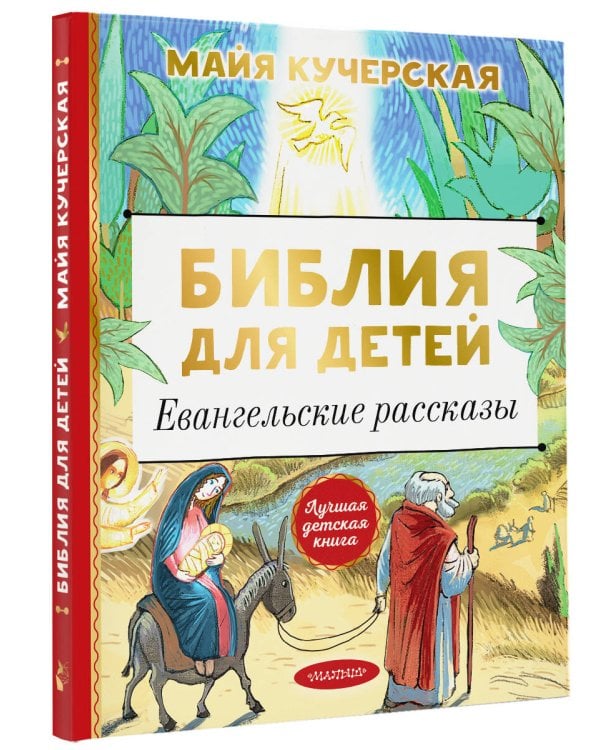 Библия для детей. Евангельские рассказы