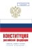 Конституция Российской Федерации с флагом, гербом и гимном. Новая редакция. С учетом образования в составе РФ новых субъектов